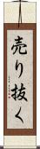 売り抜く Scroll
