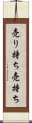 売り持ち Scroll