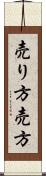 売り方 Scroll