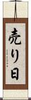 売り日 Scroll