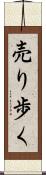 売り歩く Scroll