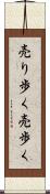 売り歩く Scroll