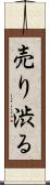 売り渋る Scroll