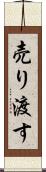 売り渡す Scroll