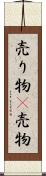 売り物(P) Scroll