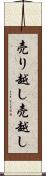 売り越し Scroll