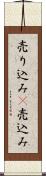 売り込み(P) Scroll
