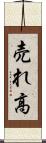 売れ高 Scroll