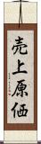 売上原価 Scroll