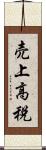 売上高税 Scroll