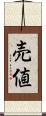 売値 Scroll