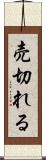 売切れる Scroll