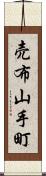 売布山手町 Scroll