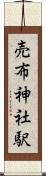 売布神社駅 Scroll