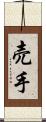 売手 Scroll