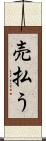売払う Scroll