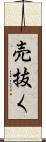 売抜く Scroll