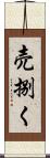 売捌く Scroll