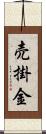 売掛金 Scroll