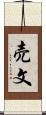 売文 Scroll