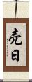売日 Scroll