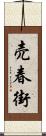 売春街 Scroll