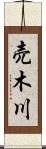 売木川 Scroll