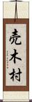売木村 Scroll