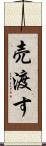 売渡す Scroll