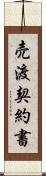 売渡契約書 Scroll