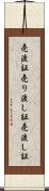 売渡証 Scroll