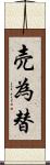 売為替 Scroll