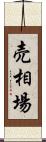 売相場 Scroll