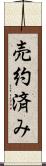 売約済み Scroll