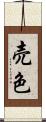 売色 Scroll
