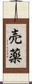 売薬 Scroll