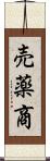 売薬商 Scroll
