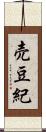 売豆紀 Scroll