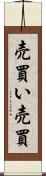 売買い Scroll