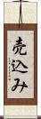 売込み Scroll