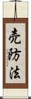 売防法 Scroll