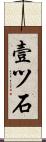 壹ツ石 Scroll