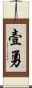 壹勇 Scroll