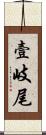 壹岐尾 Scroll