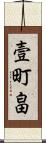 壹町畠 Scroll