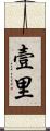 壹里 Scroll