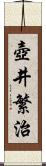 壺井繁治 Scroll