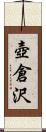 壺倉沢 Scroll