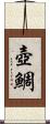 壺鯛 Scroll