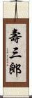 壽三郎 Scroll